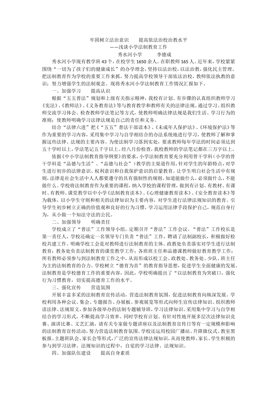 牢固树立法治意识提高依法治校治教水平_第1页
