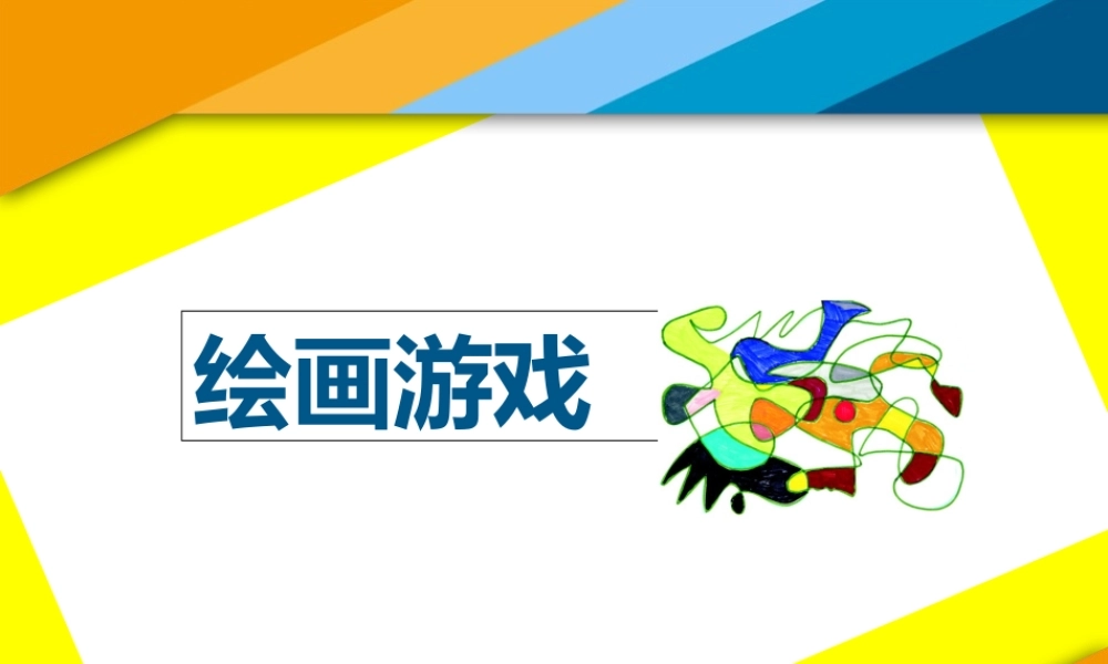 人美版小学美术二年级下册《绘画游戏》课件