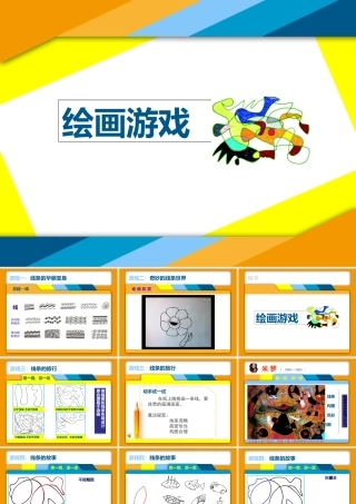 人美版小学美术二年级下册《绘画游戏》课件