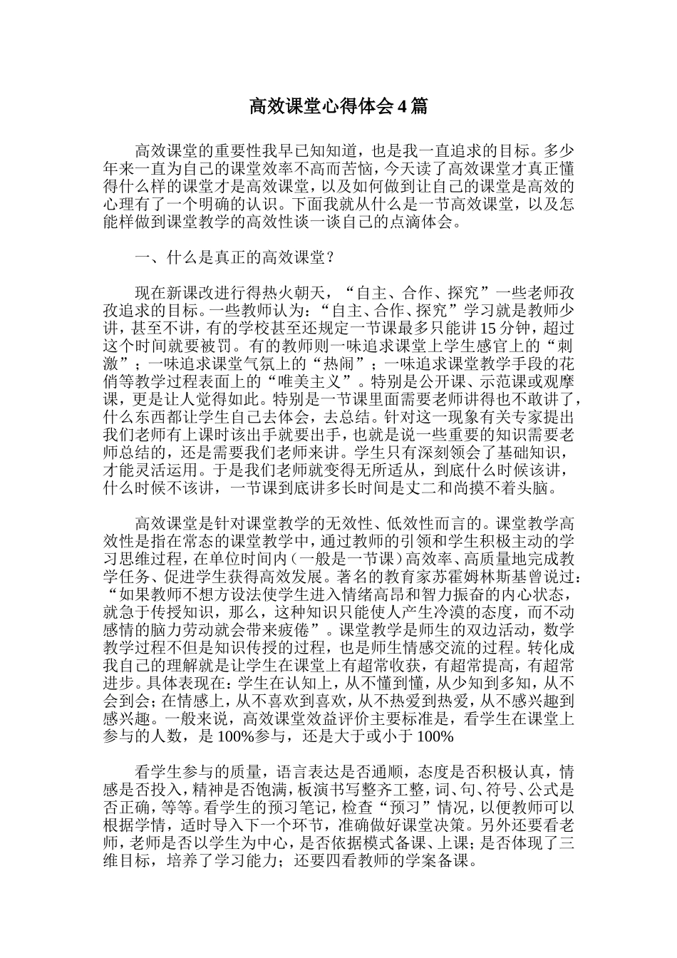 高效课堂心得体会4篇_第1页