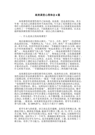 高效课堂心得体会4篇