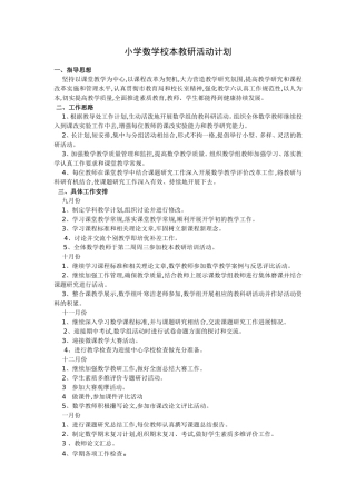 数学校本教研活动计划
