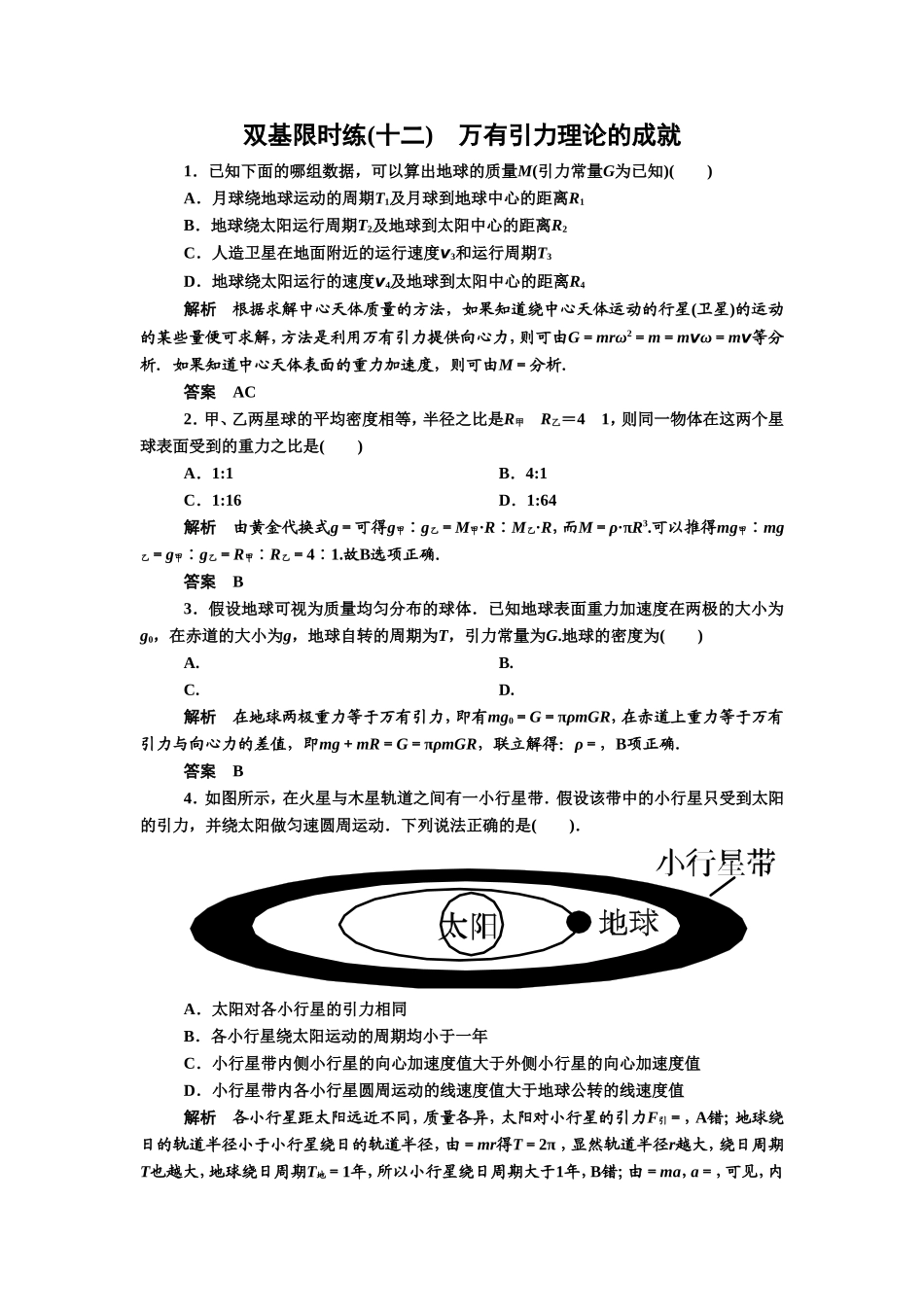 《万有引力理论的成就》同步练习1_第1页
