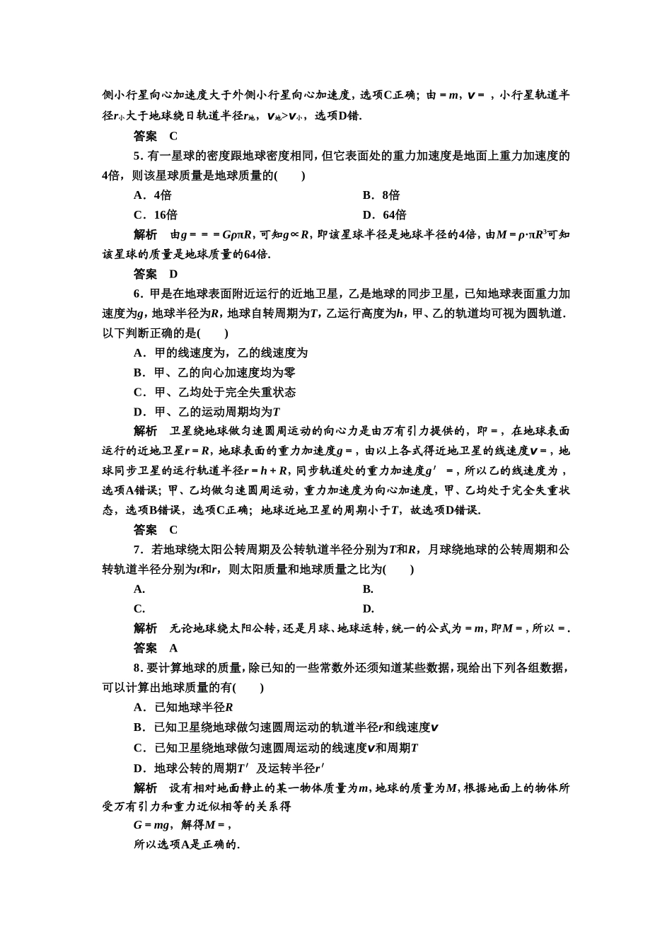 《万有引力理论的成就》同步练习1_第2页