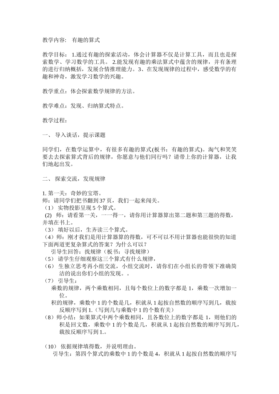 小学数学北师大2011课标版四年级有趣的算式_第1页