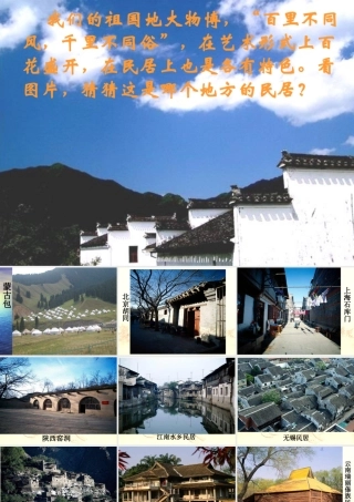 各具特色的民居