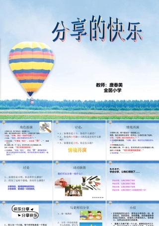 分享的快乐--心理健康课-之-人际交往专题