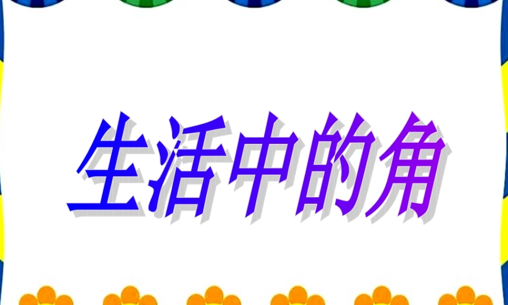 角的初步认识-431958