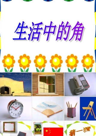 角的初步认识-431958