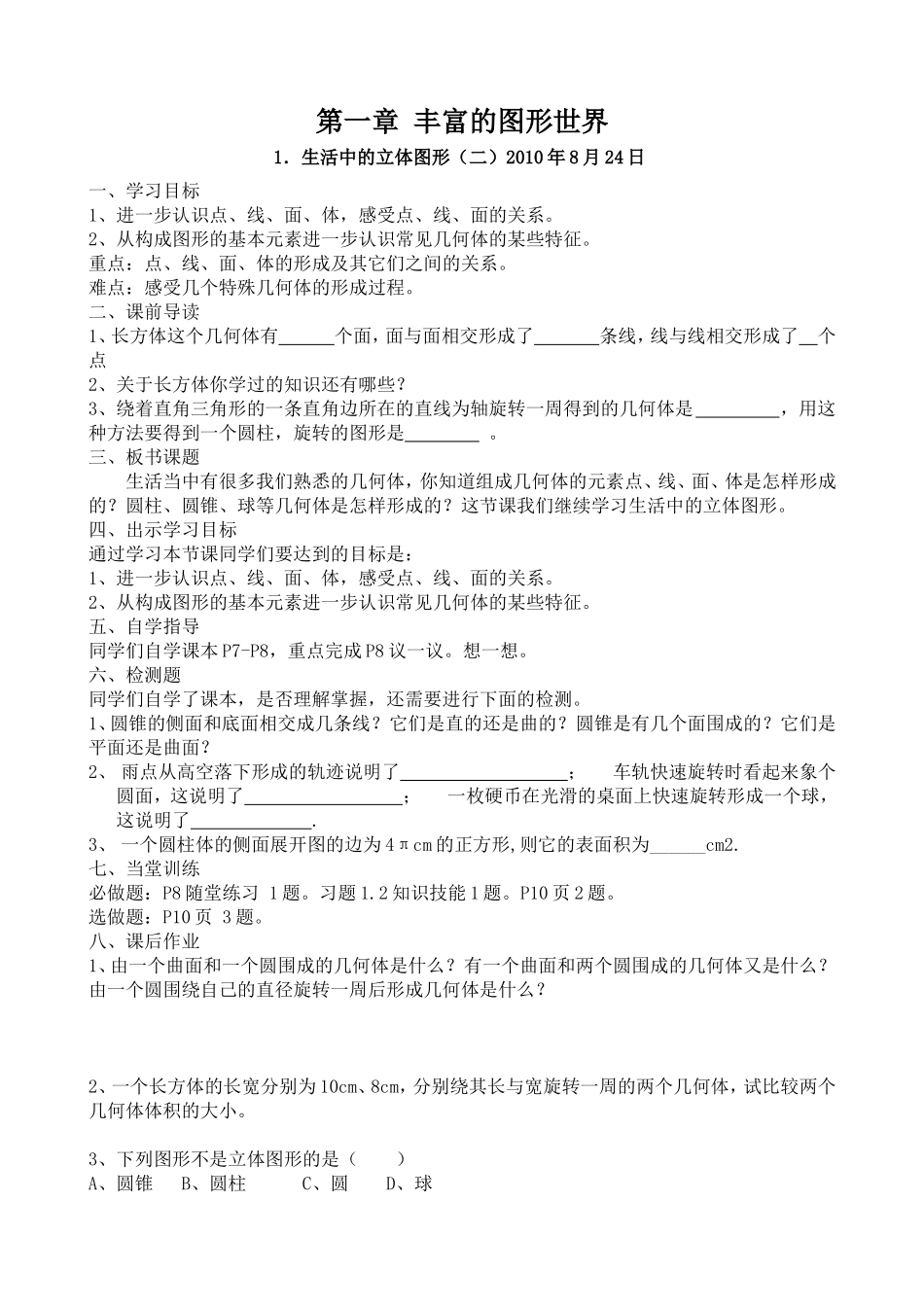 1、生活中的立体图形(二)教案_第1页