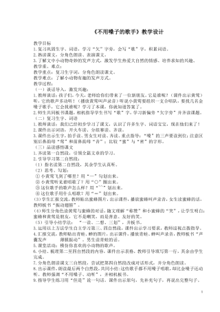 《不用嗓子的歌手》教案
