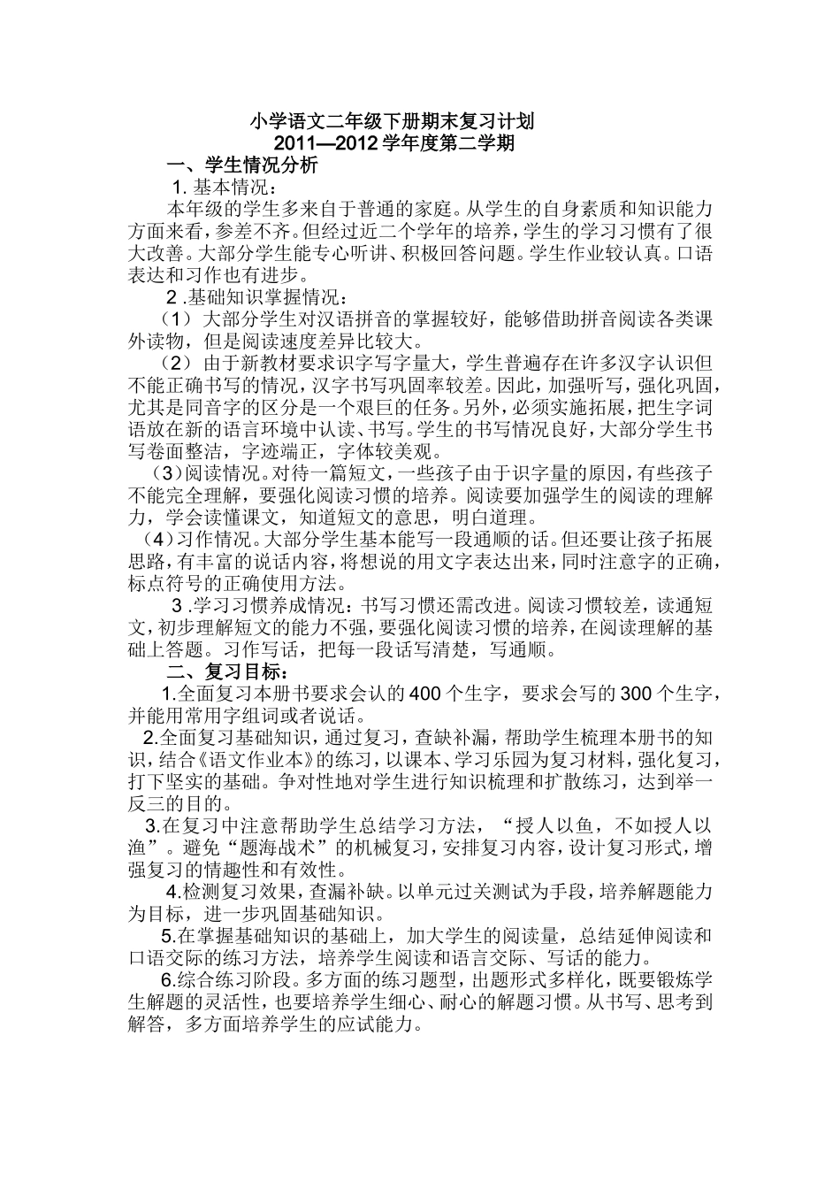 小学语文二年级下册期末复习计划_第1页