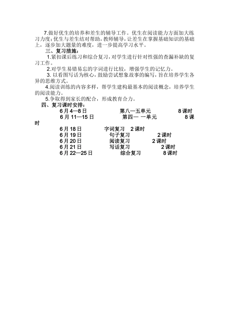 小学语文二年级下册期末复习计划_第2页