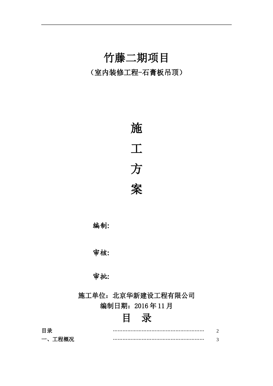 1.石膏板吊顶施工方案_第1页