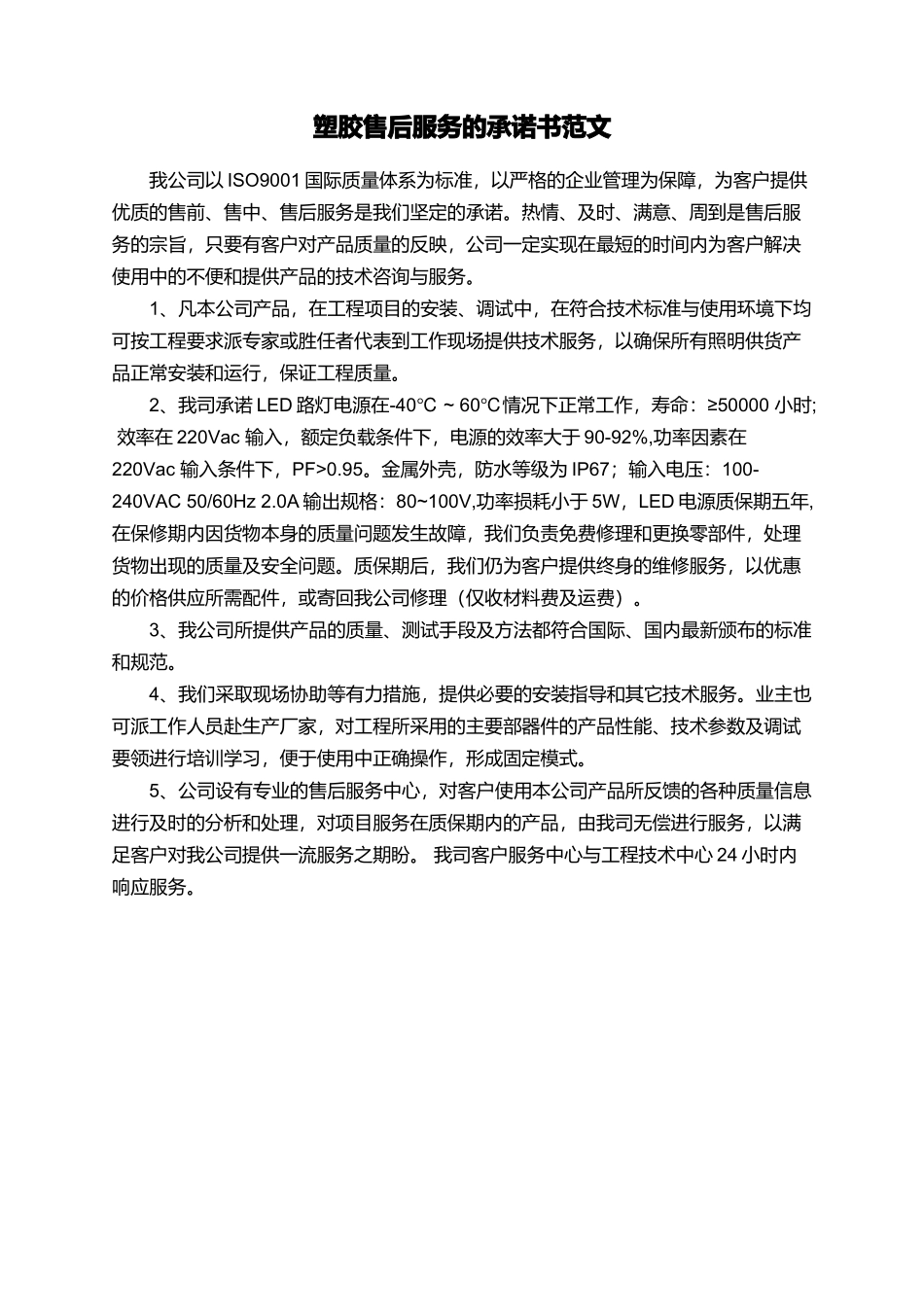 塑胶售后服务的承诺书范文_第1页