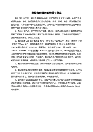 塑胶售后服务的承诺书范文