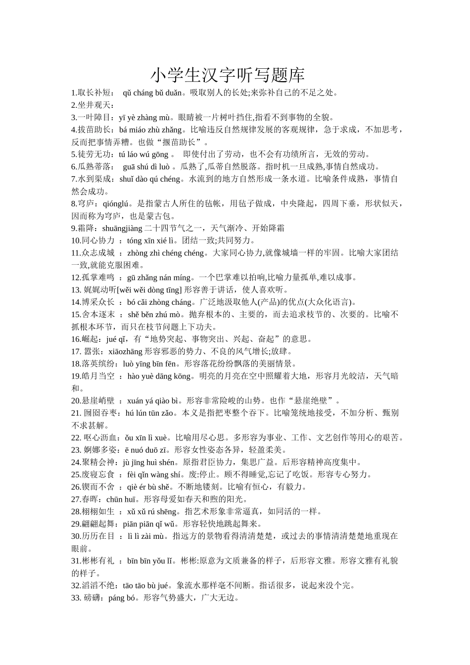 小学生汉字听写词库_第1页