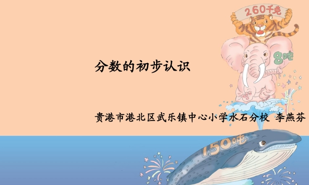 小学数学人教2011课标版三年级初步认识几分之一