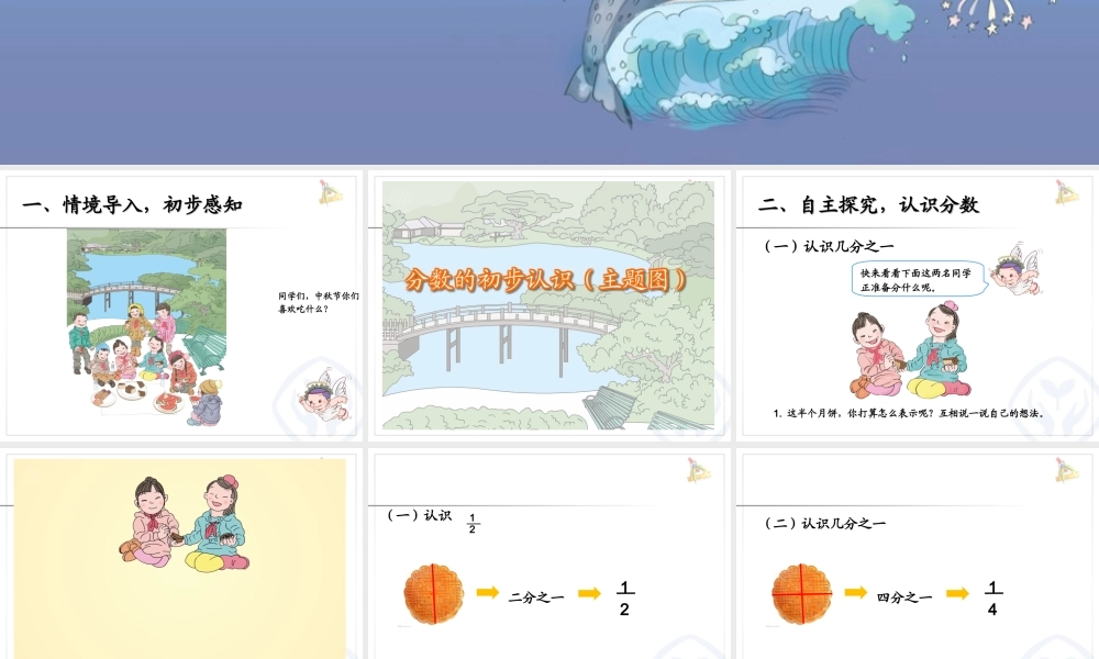 小学数学人教2011课标版三年级初步认识几分之一