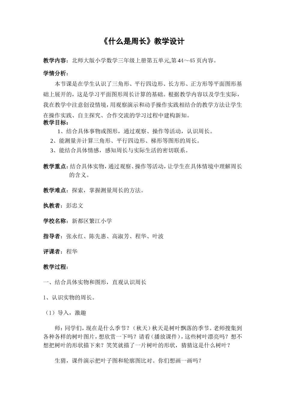 《什么是周长》教学设计_第1页