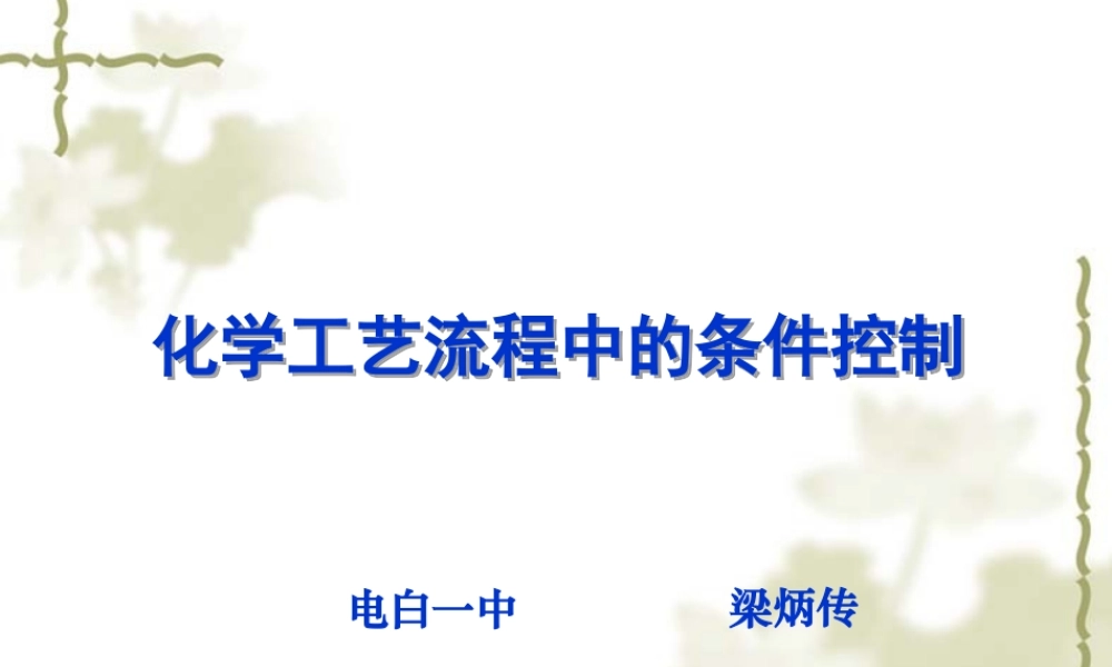 生产中反应条件的控制