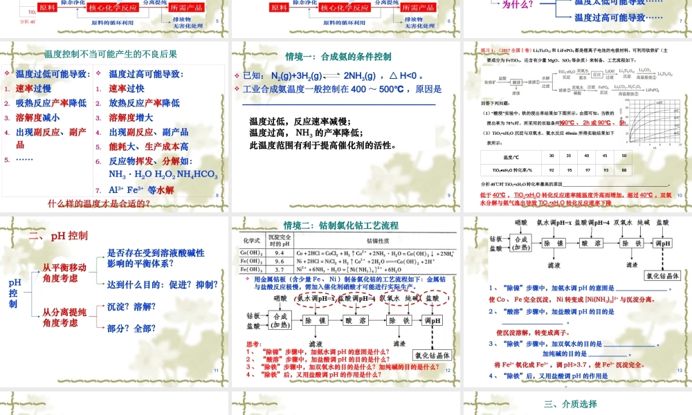 生产中反应条件的控制