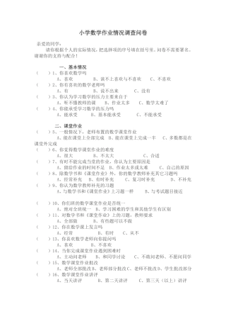 小学数学作业情况调查问卷