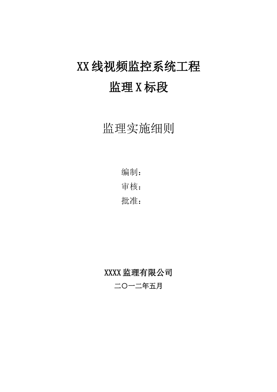 视频监控系统工程监理实施细则_第1页