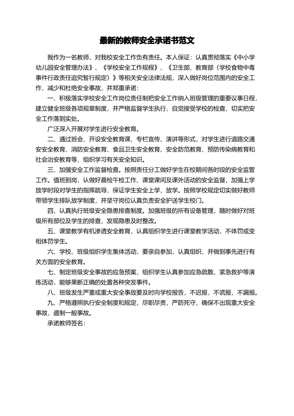 最新的教师安全承诺书范文_第1页