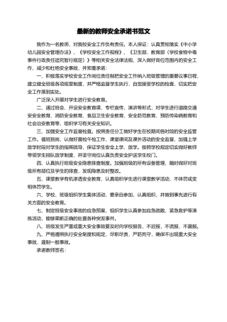 最新的教师安全承诺书范文