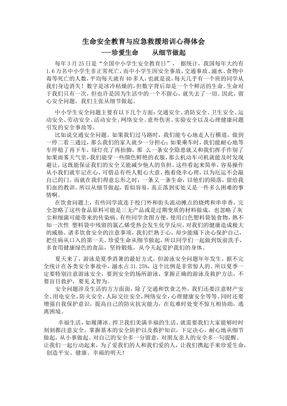 生命安全教育与应急救援培训心得体会222_第1页