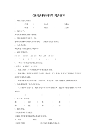 《变幻多彩的地球》同步练习