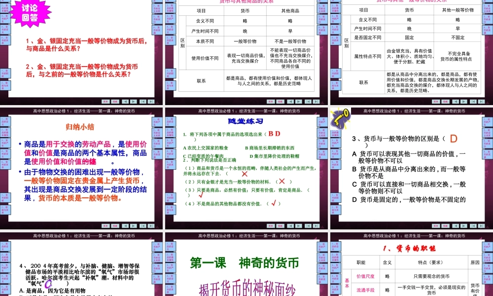 经济生活：揭开货币神奇的面纱