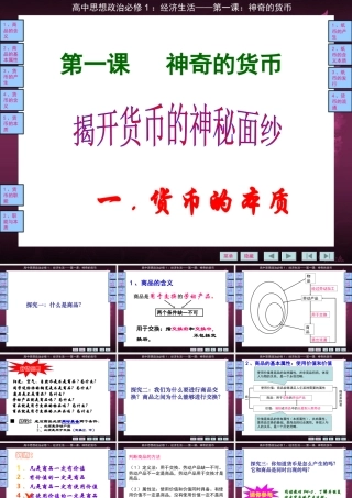 经济生活：揭开货币神奇的面纱