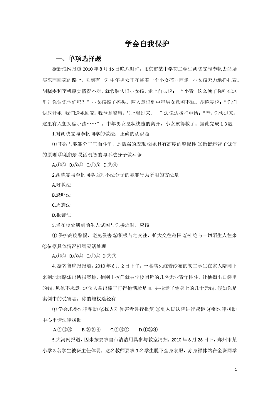 (2016年秋季版)《学会自我保护》同步练习_第1页