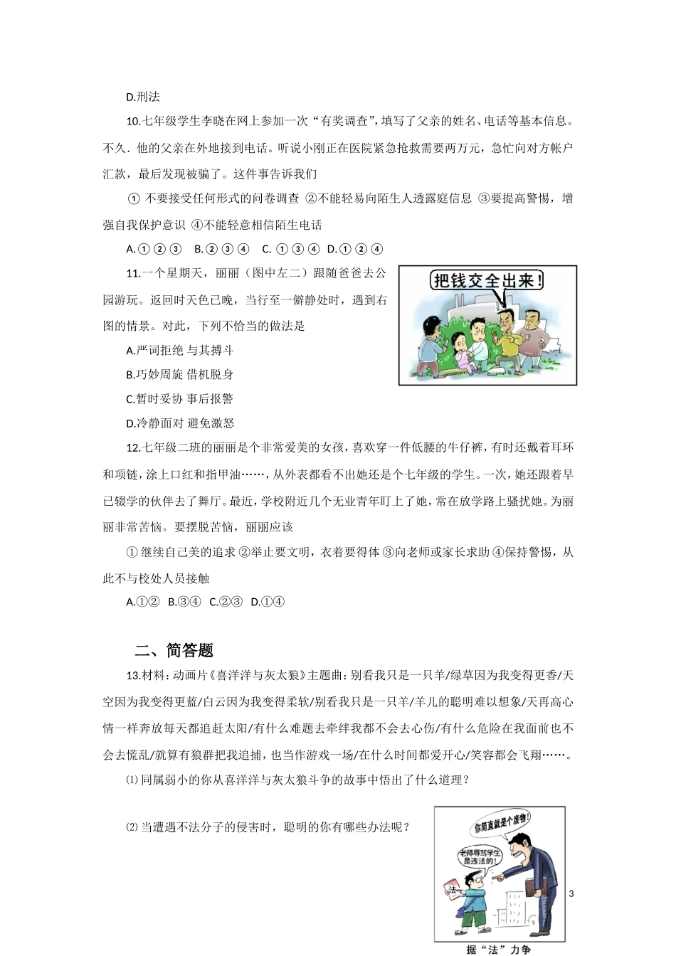 (2016年秋季版)《学会自我保护》同步练习_第3页