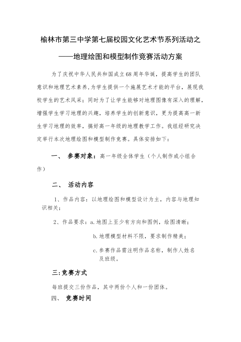 地理绘图和模型制作竞赛活动方案_第1页