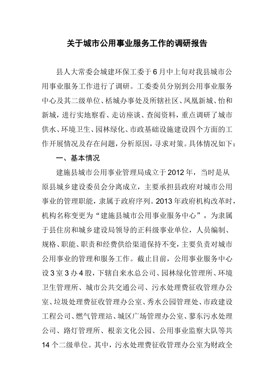 关于城市公用事业服务工作的调研报告_第1页