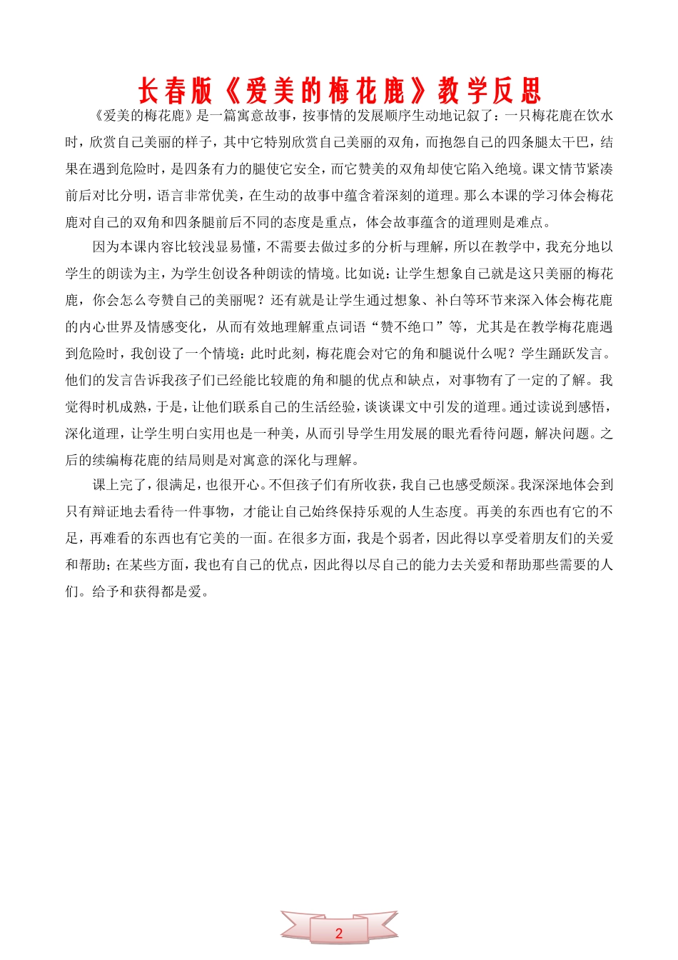 长春版《爱美的梅花鹿》教学反思_第2页