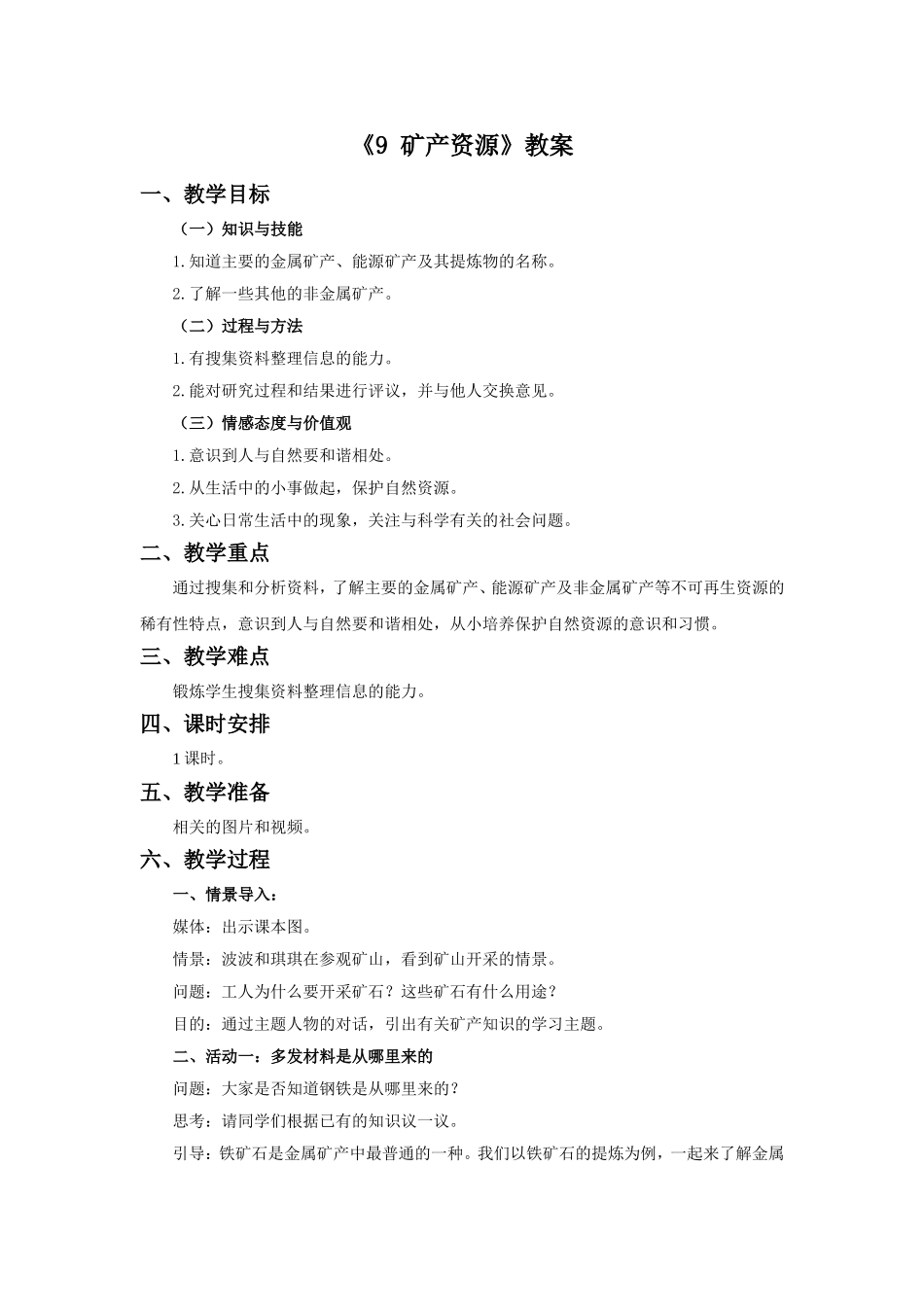 《9-矿产资源》教案_第1页