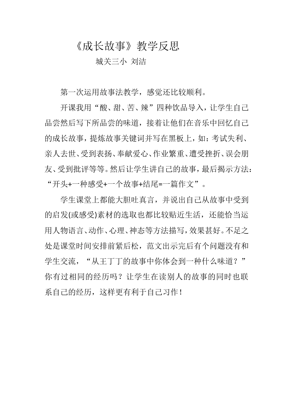 《成长故事》教学反思_第1页