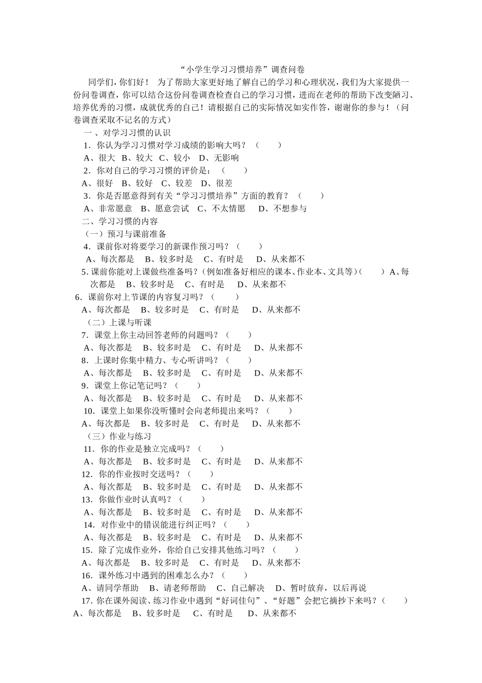 “小学生学习习惯培养”调查问卷_第1页