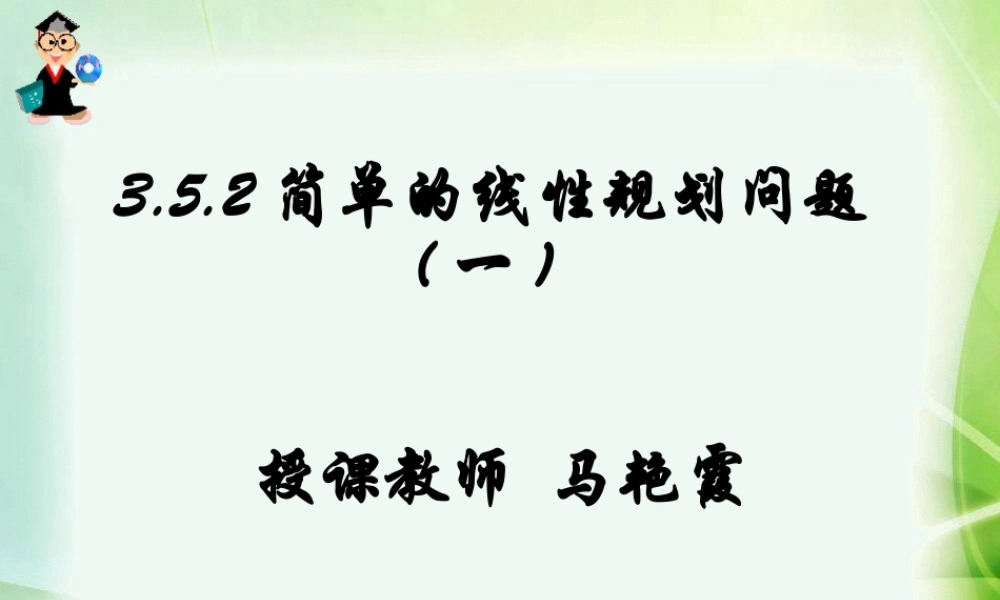 3.5.2简单线性规划