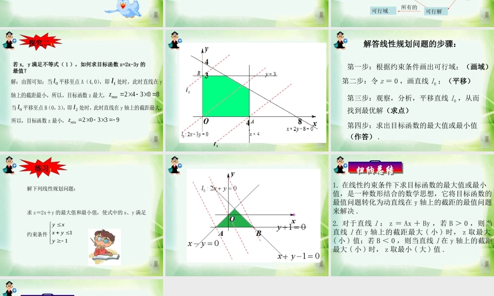 3.5.2简单线性规划