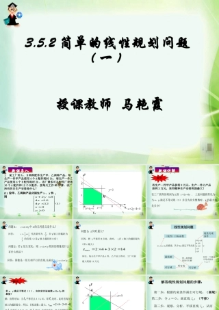 3.5.2简单线性规划