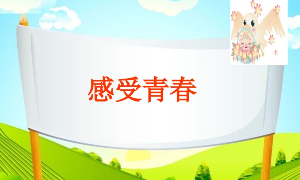 《5.2-感受青春》课件2