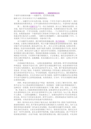 如何对待问题学生-----做智慧的班主任