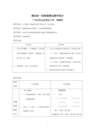 小学数学2011版本小学四年级乘法的一些简便算法