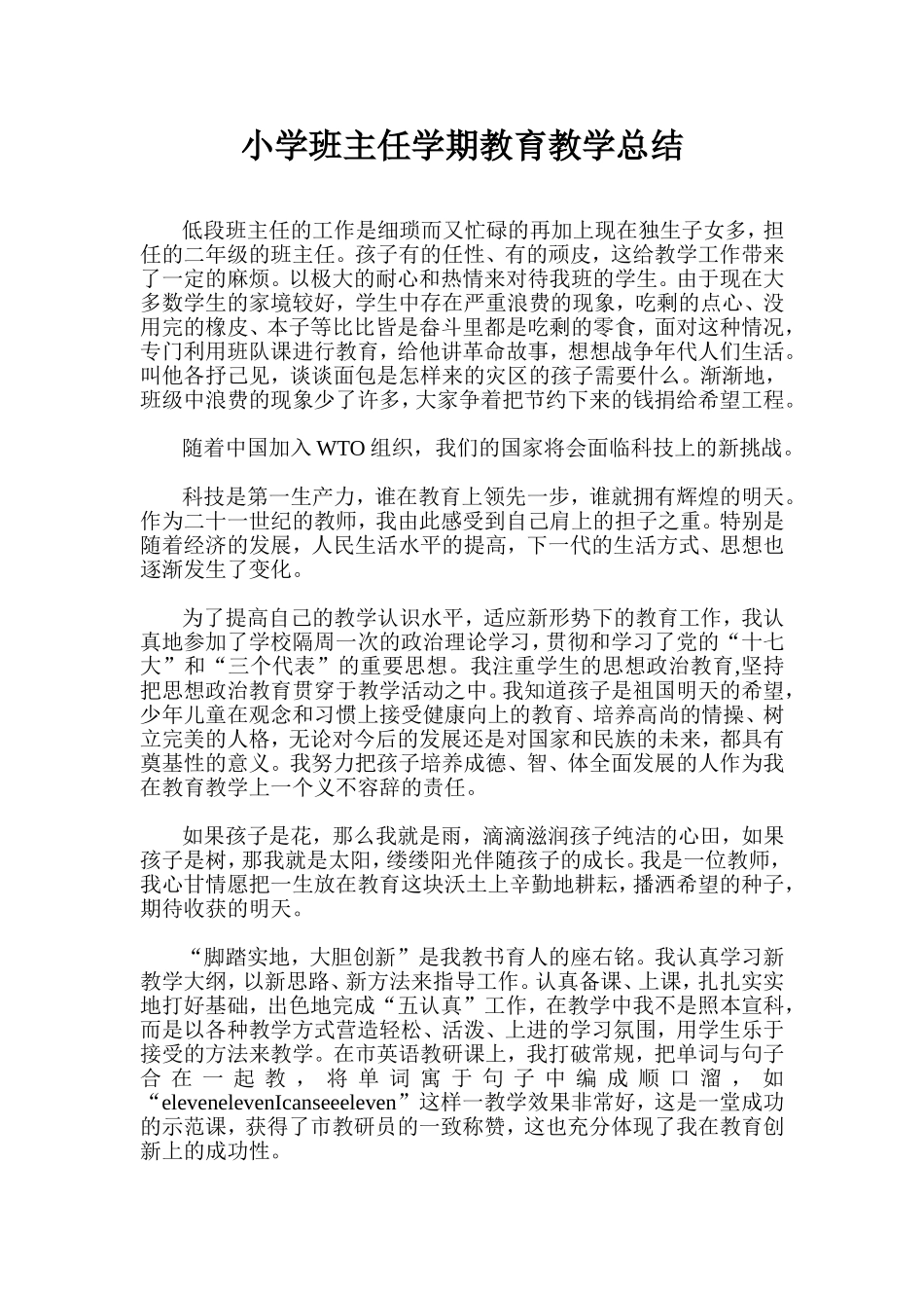 小学班主任学期教育教学总结_第1页