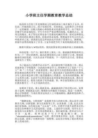 小学班主任学期教育教学总结